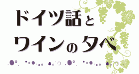 ドイツ話とワインの夕べ